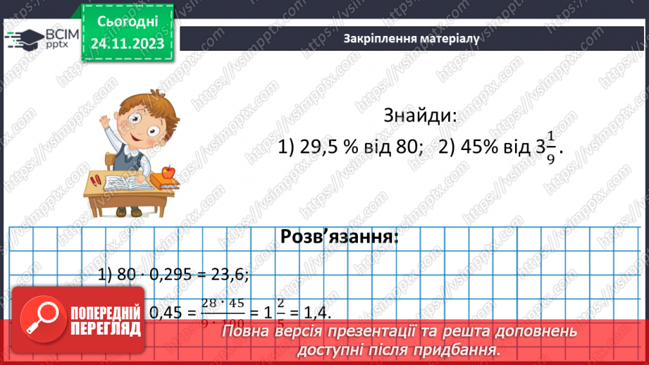 №069 - Відсоткові розрахунки.23