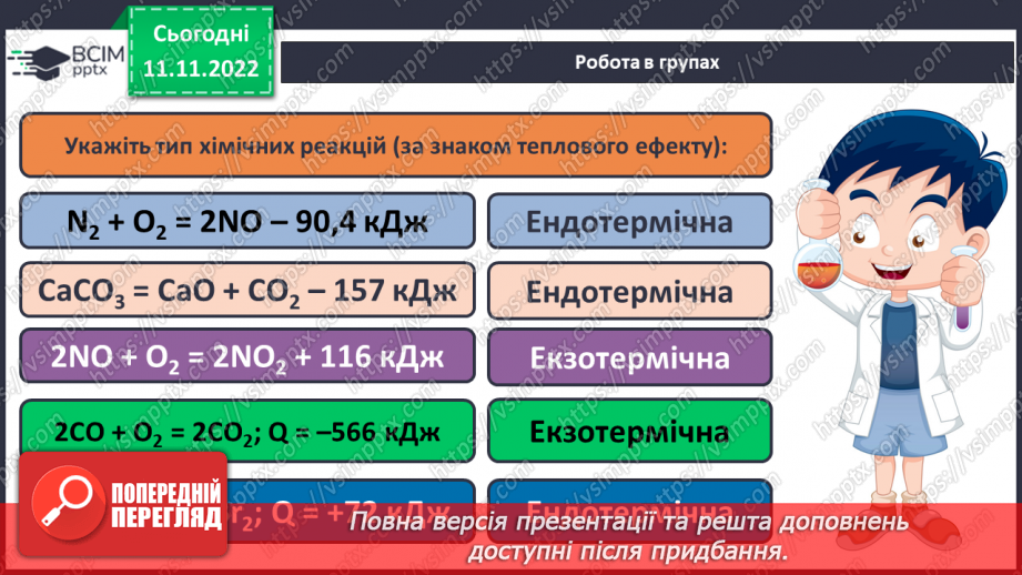 №26 - Тепловий ефект реакції. Екзотермічні та ендотермічні реакції.20 №26 - Тепловий ефект реакції. Екзотермічні та ендотермічні реакції.20