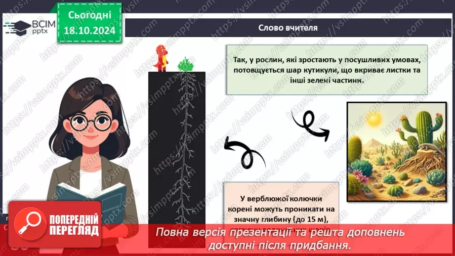 №25 - Як вищі рослини пристосовуються до умов існування?9