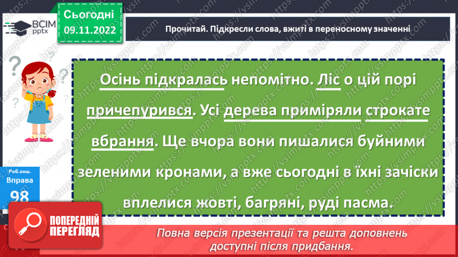 №052-53 - Пряме й переносне значення слів. Дослідження мовних явищ.21