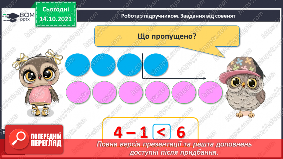 №033 - Поняття «задача». Складання й розв’язування задачі за ма¬люнком. Доповнення рівностей і нерівностей13 №033 - Поняття «задача». Складання й розв’язування задачі за ма¬люнком. Доповнення рівностей і нерівностей13