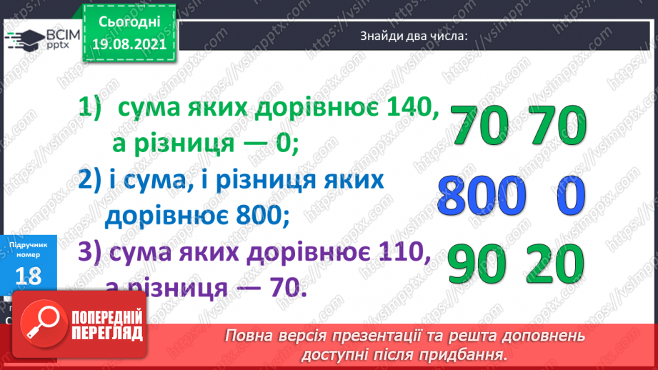 №002 - Додавання і віднімання на основі нумерації. Компоненти дій першого ступеня. Розв’язування задач у прямій і непрямій формах33