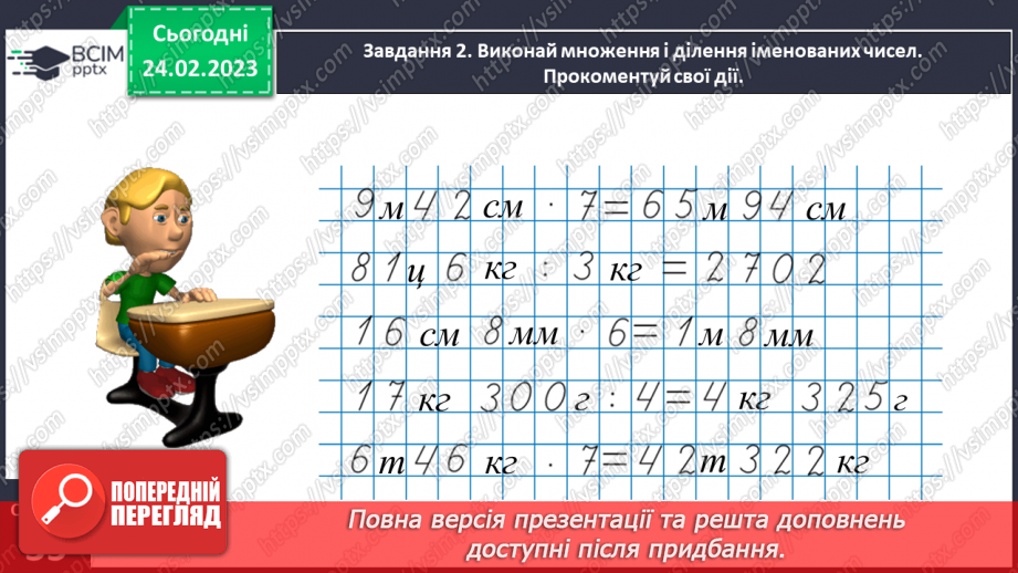 №103 - Множимо і ділимо іменовані числа13 №103 - Множимо і ділимо іменовані числа13