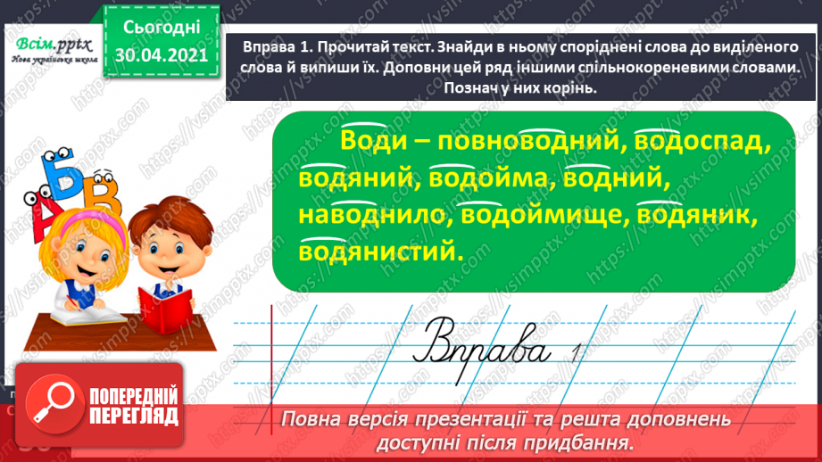 №027 - Розпізнаю спільнокореневі слова. Написання тексту про своє бажання з обґрунтуванням власної думки8