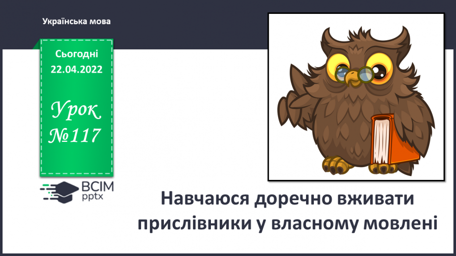 №117 - Навчаюся доречно вживати прислівники у власному мовлені.0