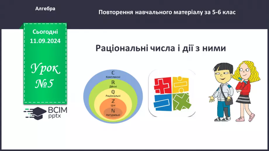 №005 - Раціональні числа і дії з ними.0