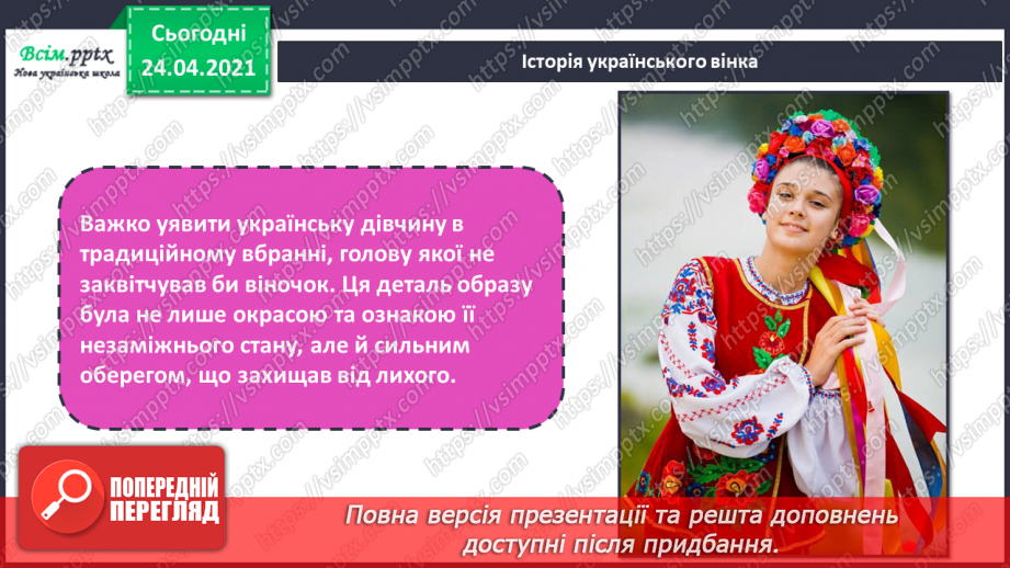 №26-27 - Український віночок. Створення святкового віночка (робота в парах) (кольоровий папір, картон)5