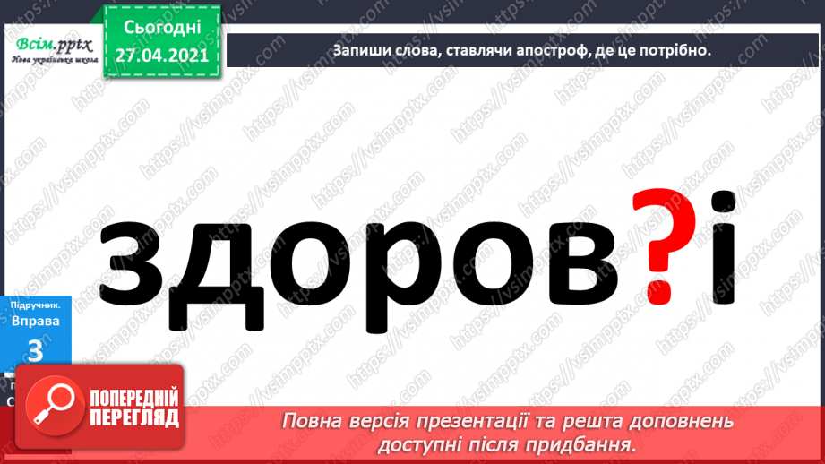 №006 - Апостроф. Навчаюся вимовляти і писати слова з апостро­фом.22