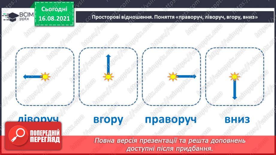 №002 - Лічба. Порядкова лічба. Просторові відношення. Порядкова лічба.15