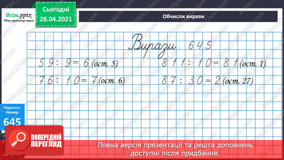 №150-152 - Закони ділення без остачі на 2 і на 5. Нерівності. Вправи і задачі на застосування вивчених випадків арифметичних дій. Діагностична робота.19