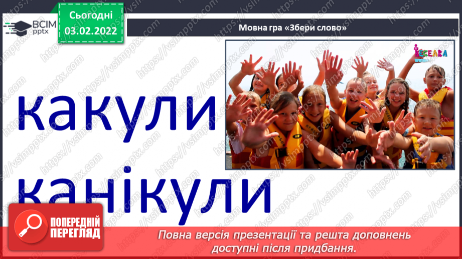 №155 - Закріплення вивченої букви є. Мовні ігри «“Збери” слова», «З’єднай схему зі словом». Диференційований підхід у формуванні вмінь читання.16