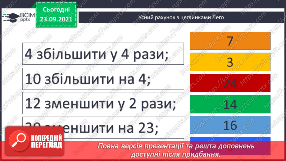 №028 - Задачі на збільшення і зменшення числа на кілька  одиниць, що сформульовані у непрямій формі.2