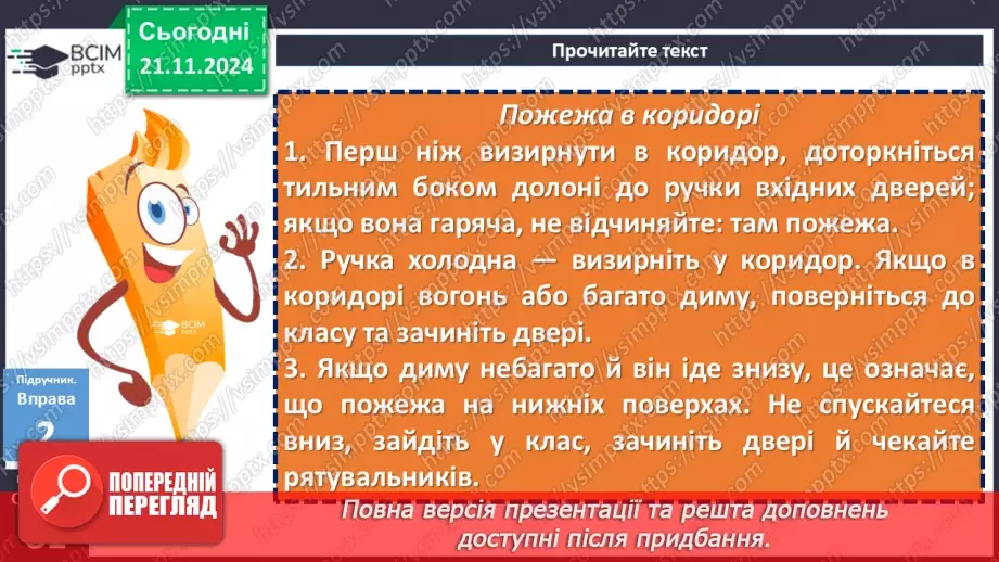 №039 - Урок розвитку мовлення. Письмове висловлення, у якому описано алгоритм дій у певних ситуаціях16 №039 - Урок розвитку мовлення. Письмове висловлення, у якому описано алгоритм дій у певних ситуаціях16