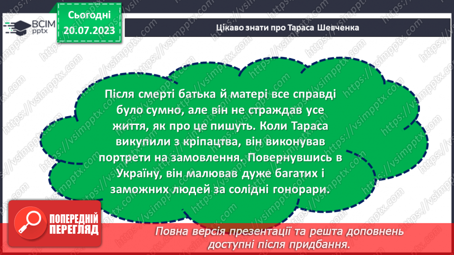 №25 - Шлях Тараса Шевченка: від кріпацтва до вічності.17