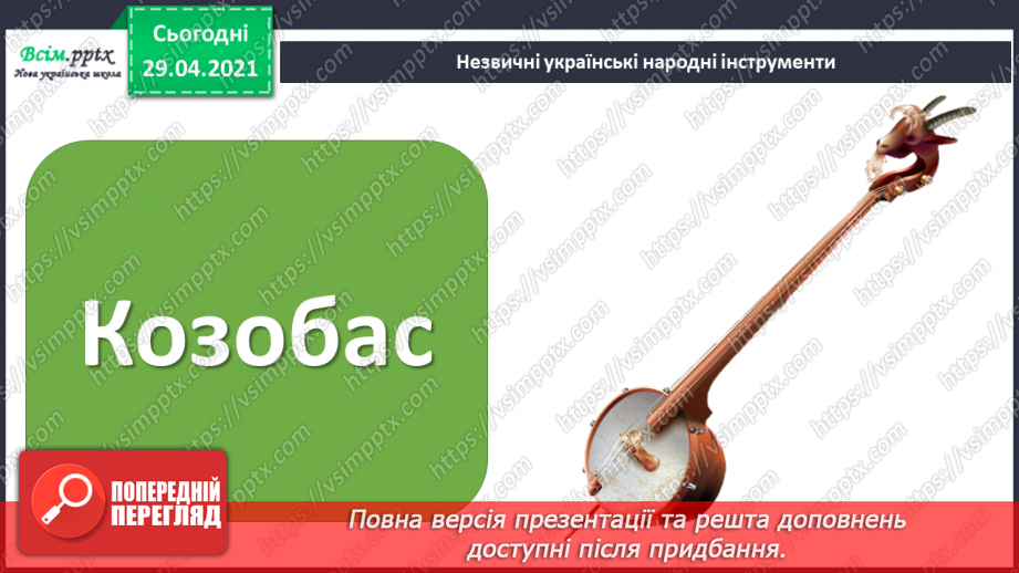 №21 - Темп. Українські народні ін­струменти. Слухання: «Створюємо оркестр» (у виконанні НАОНІ, фрагменти).5