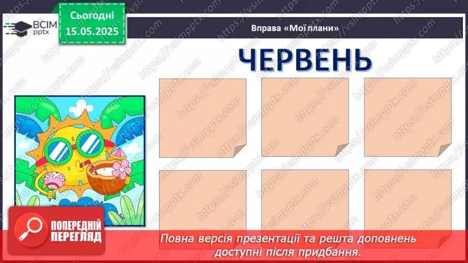 №035 - Мої плани на літо.9 №035 - Мої плани на літо.9