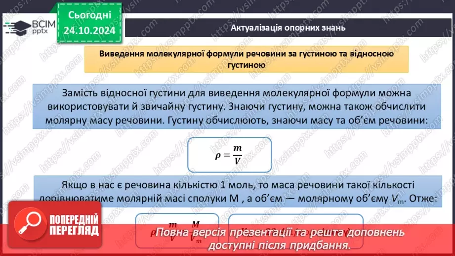 №10 - Виведення молекулярної формули речовини за масою, об'ємом або кількістю речовини реагентів або продуктів реакції.3