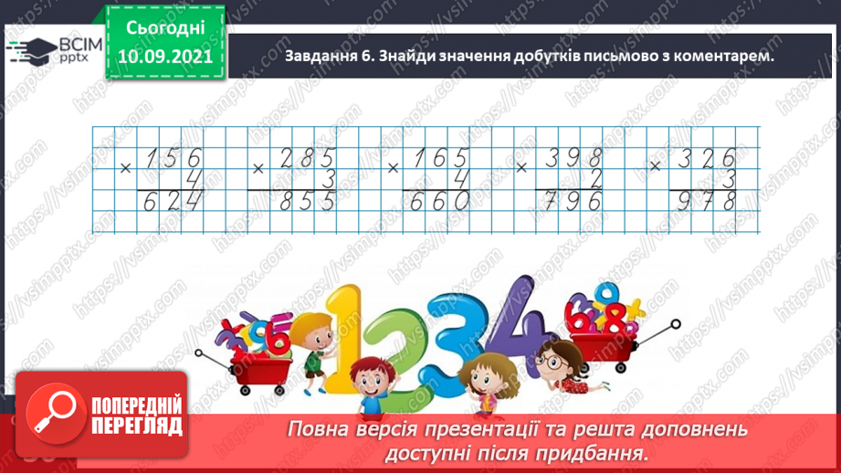 №020 - Знайомимось із письмовим прийомом множення27 №020 - Знайомимось із письмовим прийомом множення27