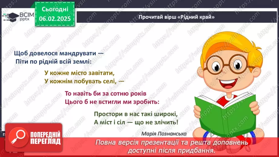 №064 - Наш край. Рідний край. Ми живемо у селі. Ми живемо у місті.5