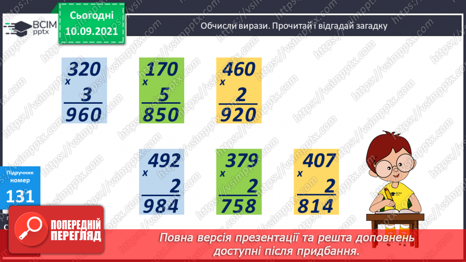 №017 - Множення круглого числа. Задачі на знаходження четвертого пропорційного способом зведення до одиниці7 №017 - Множення круглого числа. Задачі на знаходження четвертого пропорційного способом зведення до одиниці7