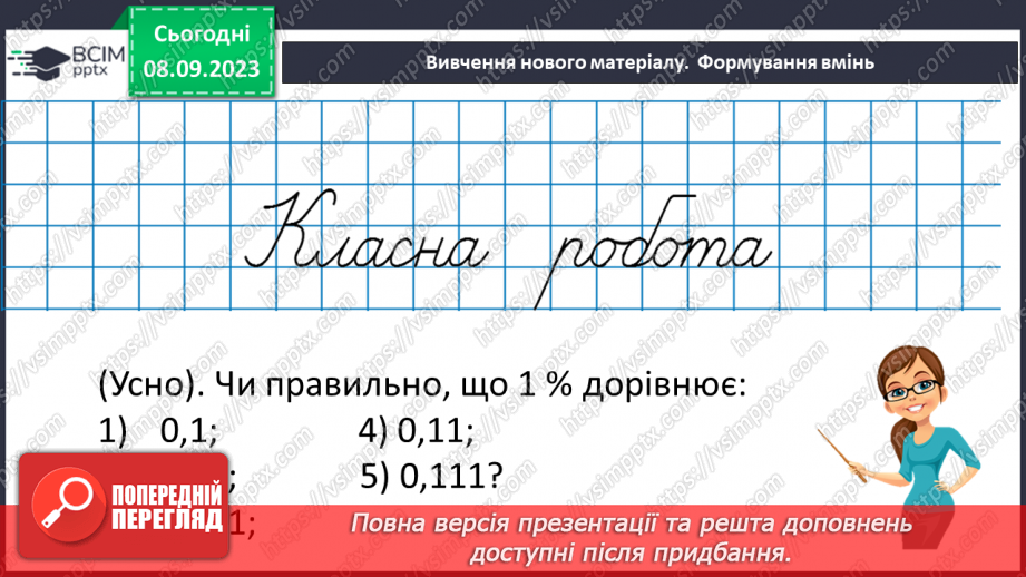 №012 - Розв’язування вправ і задач на знаходження відсотків від числа.8