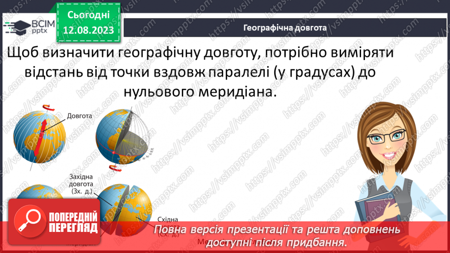 №30 - Поняття про координати. Координати на Землі. Поняття про широту та довготу. Практичне завдання. Визначення координат на мапі.13