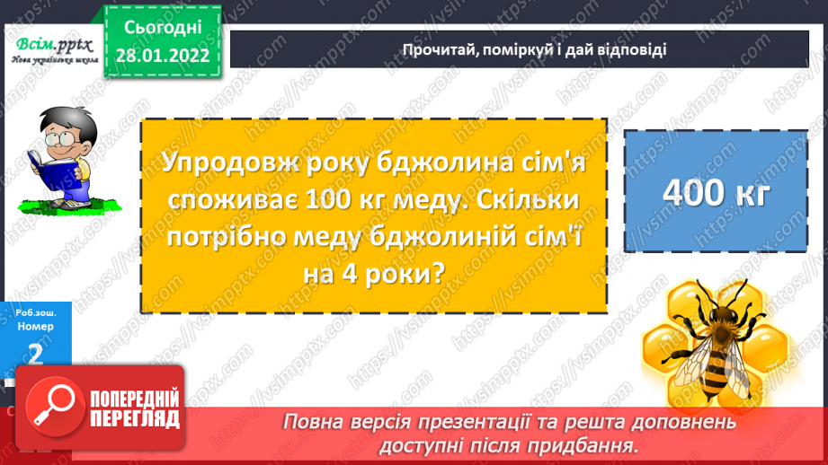 №101 - Письмове віднімання чисел із переходом через розряд. Перевірка правильності обчислень.25