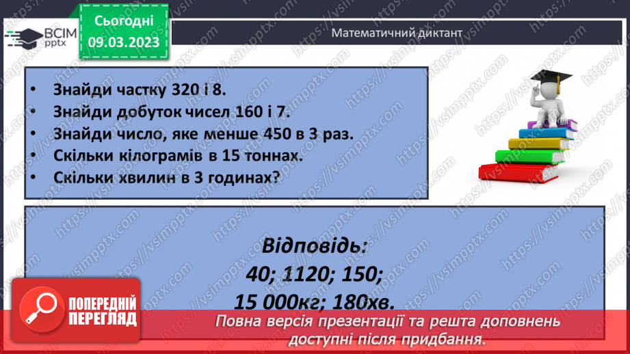 №133-134 - Алгоритм письмового ділення на двоцифрове число22 №133-134 - Алгоритм письмового ділення на двоцифрове число22
