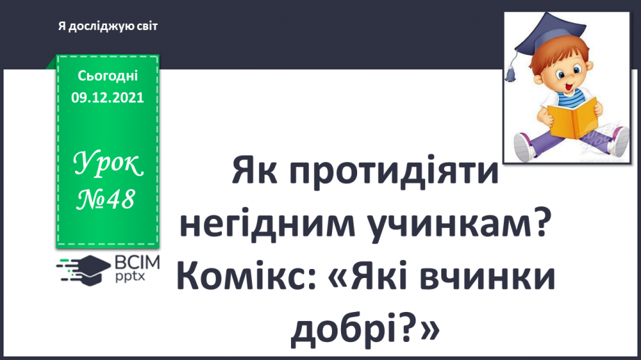 №048 - Як протидіяти негідним учинкам? Комікс: «Які вчинки добрі?»0 №048 - Як протидіяти негідним учинкам? Комікс: «Які вчинки добрі?»0