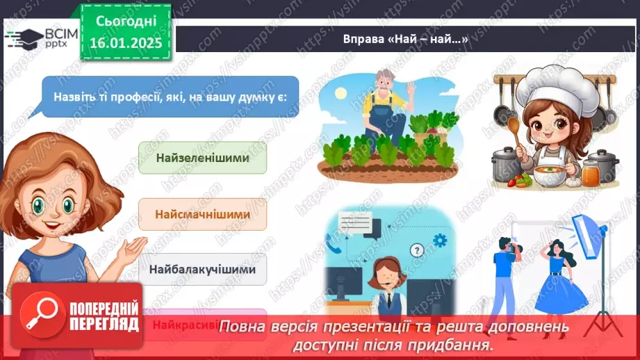 №056 - Хто працює в супермаркеті. Професії минулого й майбутнього21 №056 - Хто працює в супермаркеті. Професії минулого й майбутнього21