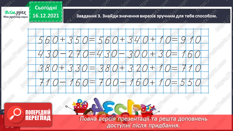 №114 - Додаємо і віднімаємо числа різними способами33 №114 - Додаємо і віднімаємо числа різними способами33