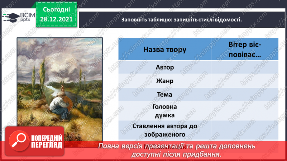 №058 - Поезія великого Кобзаря. Тарас Шевченко «Вітер віє – повіває»17 №058 - Поезія великого Кобзаря. Тарас Шевченко «Вітер віє – повіває»17