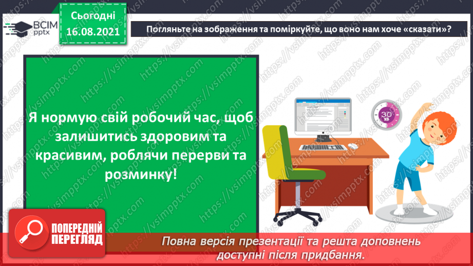 №01 - Правила безпечної поведінки у кабінеті інформатики. Повторення основних прийомів роботи з комп'ютером.24