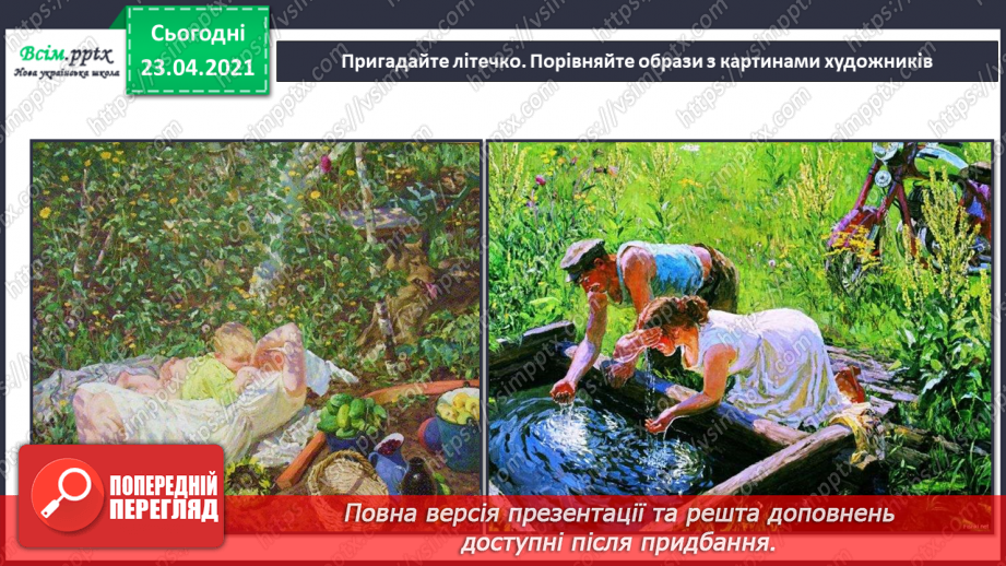 №34-35 - Скоро літо. Слухання: А. Вівальді «Літо» з циклу «Пори року». Виконання: М. Ясакова, О. Янушкевич «Літо золоте».7