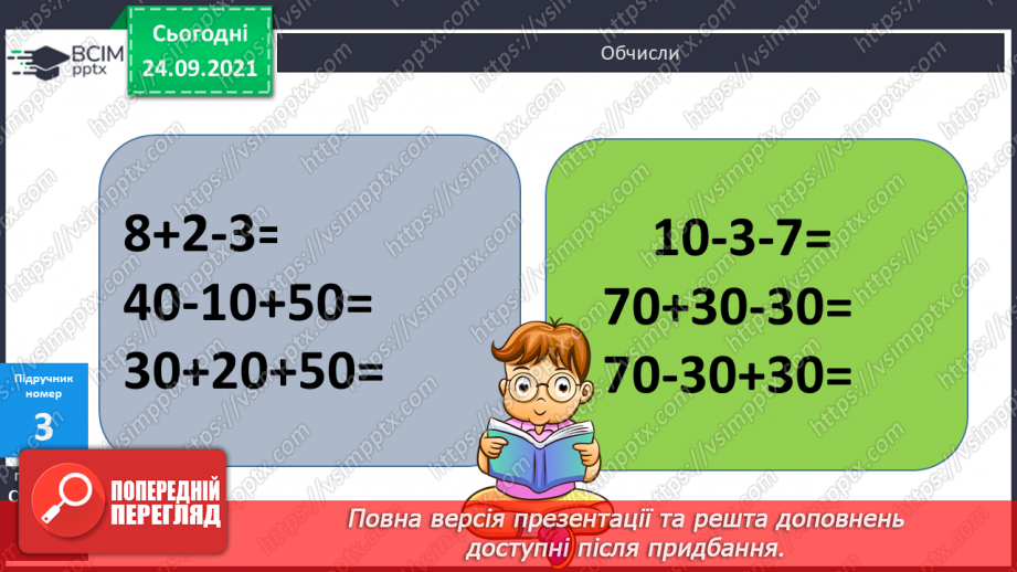 №022 - Порядок виконання дій у виразах на 2 дії. Розв’язування задач з двома запитаннями9