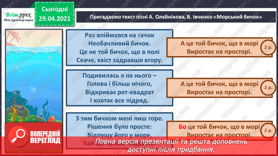 №13 - Мешканці підводного світу. Слухання: музичні фрагменти з мультфільму «У пошуках Немо». Виконання: вивчені раніше пісні про морських мешканців.16 №13 - Мешканці підводного світу. Слухання: музичні фрагменти з мультфільму «У пошуках Немо». Виконання: вивчені раніше пісні про морських мешканців.16