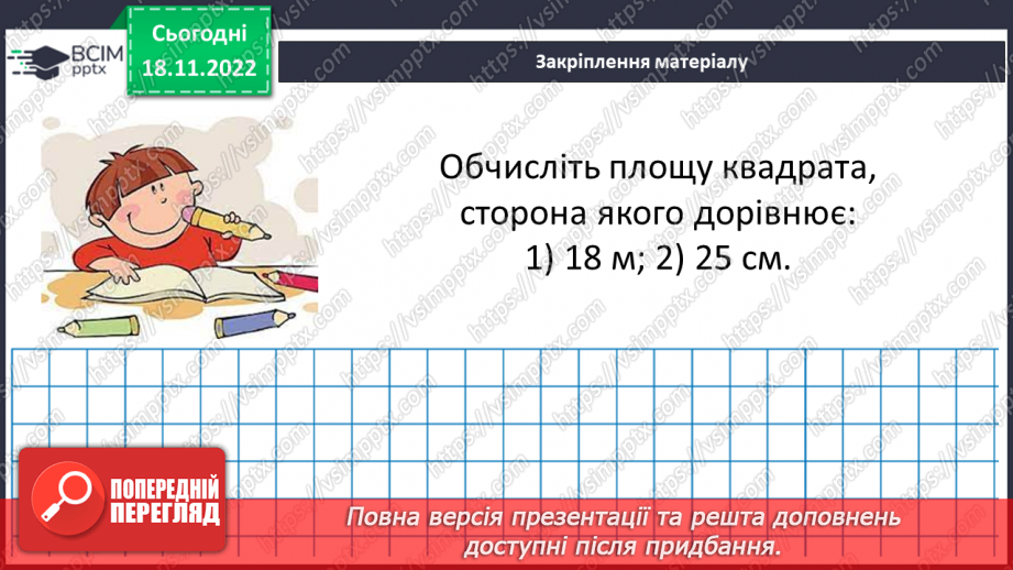 №069 - Площа прямокутника і квадрата. Одиниці вимірювання площі. Співвідношення між одиницями вимірювання площі.25