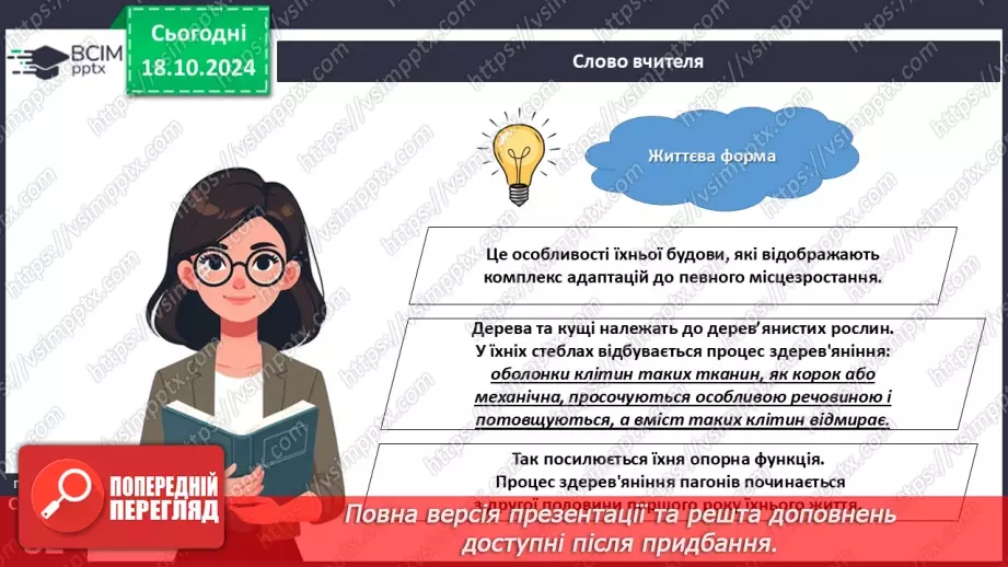 №25 - Як вищі рослини пристосовуються до умов існування?17