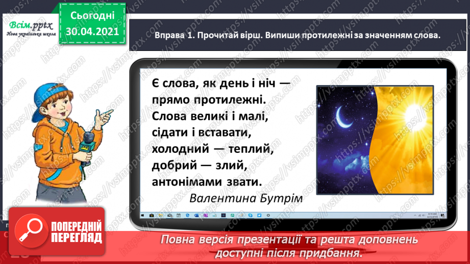 №020 - Розпізнаю і добираю антоніми. Складання розповіді на задану тему9