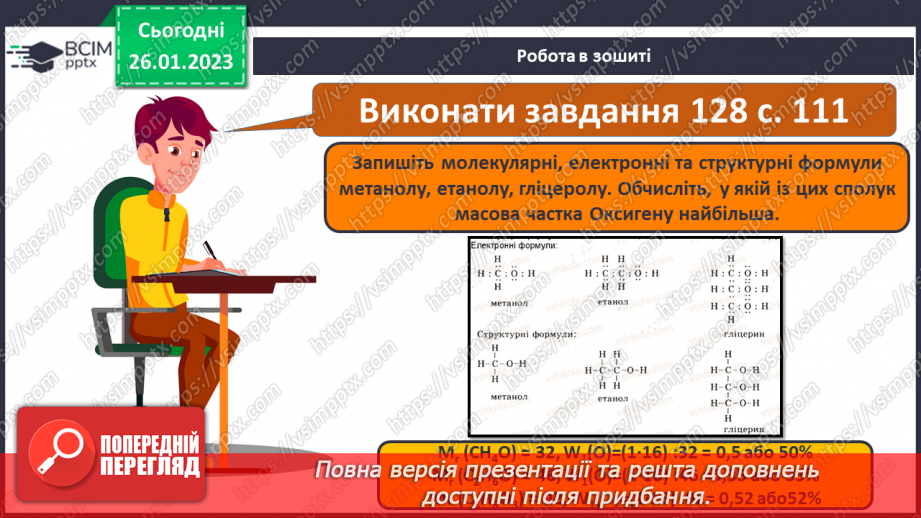 №42-43 - Поняття про спирти на прикладі метанолу, етанолу та гліцеролу. Інструктаж з БЖД. Лабораторний дослід №1127