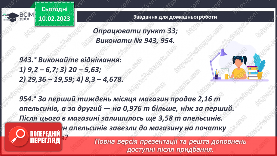 №112 - Віднімання десяткових дробів20 №112 - Віднімання десяткових дробів20
