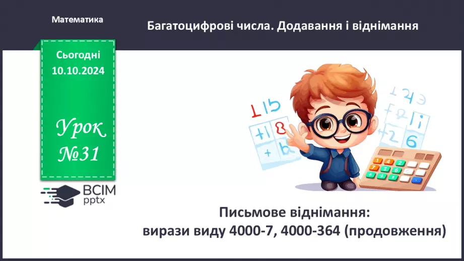№032 - Письмове віднімання: вирази виду 4000-7, 4000-364.0