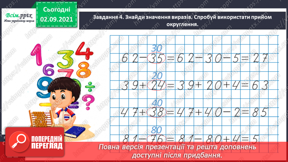 №009 - Додаємо і віднімаємо числа, використовуючи прийом округлення35