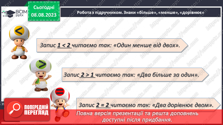 №015-16 - Порівняння чисел. Знаки «більше», «менше», «дорівнює»8