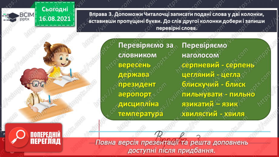 №003 - Правильно пишу слова з ненаголошеними звуками [е], [и] в коренях13