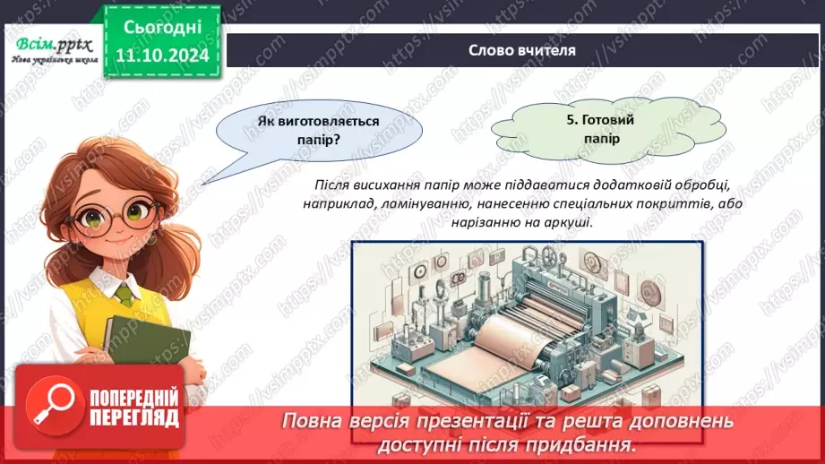 №08 - Папір та його призначення. Види і властивості паперу. Бережливе ставлення до паперу.11