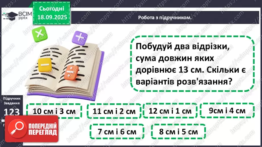 №017 - Додавання одноцифрових чисел із переходом через десяток.17 №017 - Додавання одноцифрових чисел із переходом через десяток.17