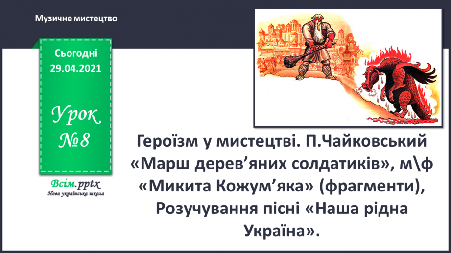 №08 - Героїзм у мистецтві. П.Чайковський « Марш дерев’яних солдатиків»0