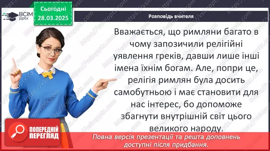 №58 - Релігія Давнього Риму5 №58 - Релігія Давнього Риму5