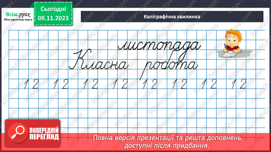 №036 - Додавання виду 76+4, 48+6, 17+23. Розв’язування складених задач.4